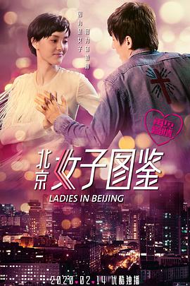 北京女子图鉴之再见爱情 