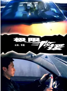 極限救援 