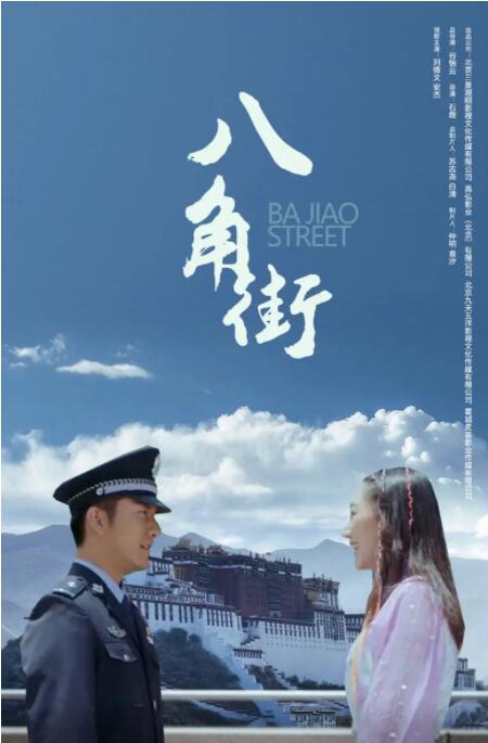 八角街 