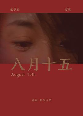 八月十五 