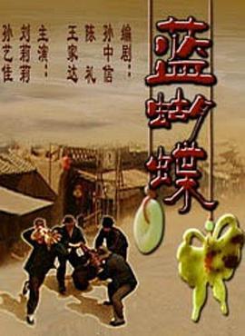 藍(lán)蝴蝶 
