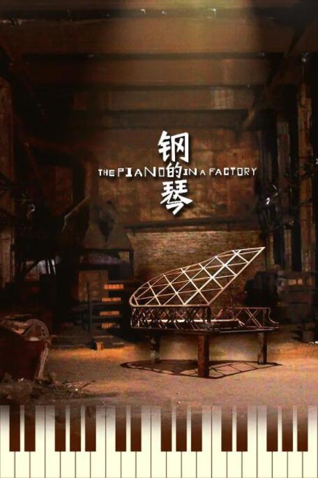 鋼的琴 