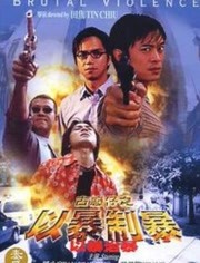 古惑仔,以暴制暴 