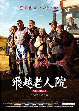 飛越老人院 