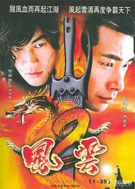 风云2,粤语版 
