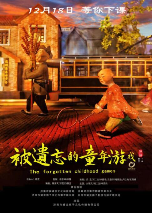 被遺忘的童年游戲 