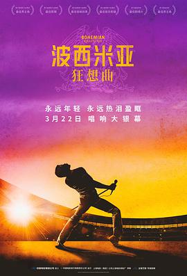 波西米亞狂想曲 