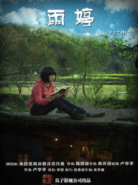 雨婷 
