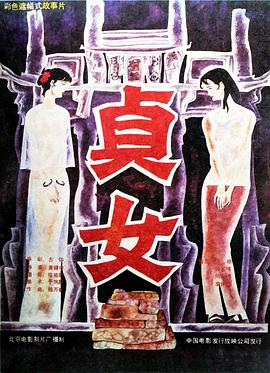 貞女 