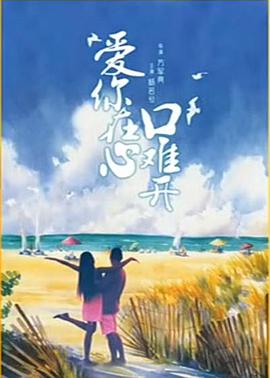 爱你在心口难开 