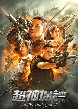 超神保鏢 