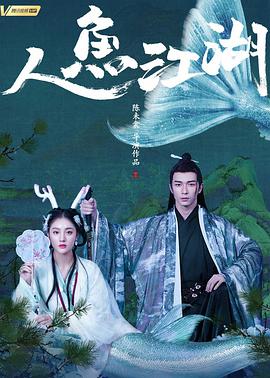 人魚江湖 