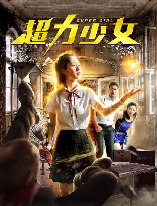 超力少女 