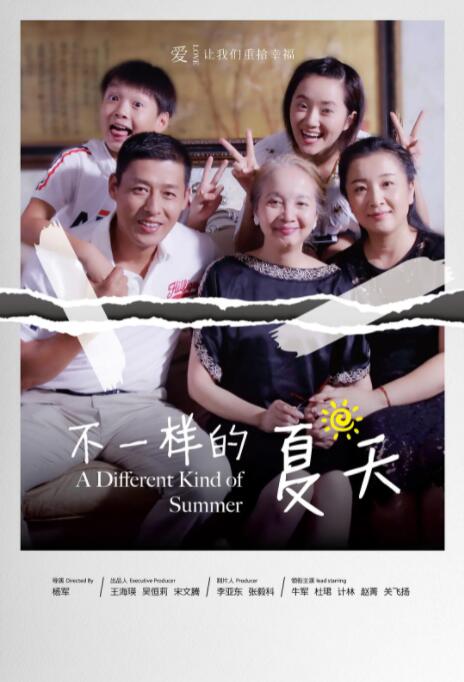 不一樣的夏天 