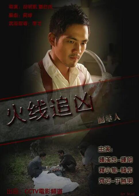 火線追兇之掘墓人 
