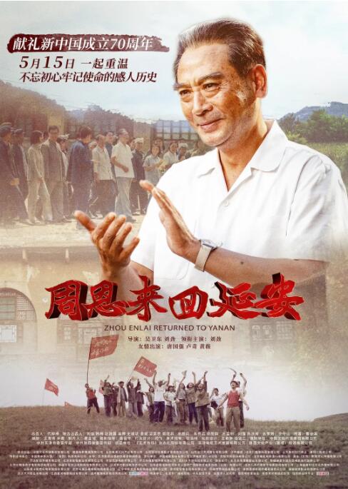 周恩來回延安 