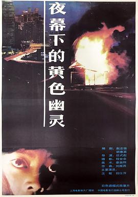 夜幕下的黄色幽灵 