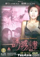 诱惑出击 