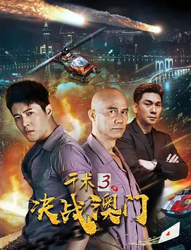 千术3决战澳门 