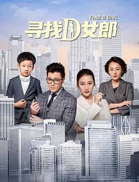 尋找D女郎 