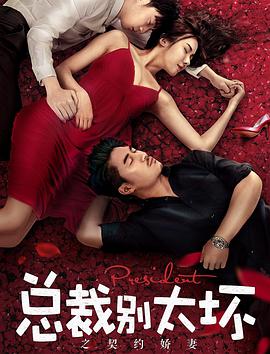 總裁別太壞之契約嬌妻 