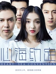 心海約定 
