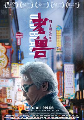 老獸 