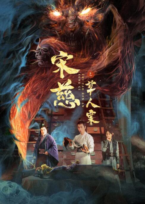 宋慈之草人案 