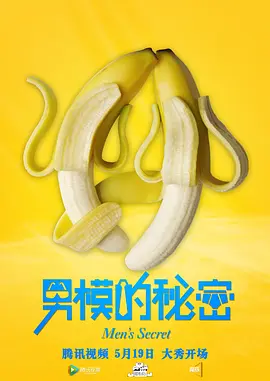 男模的秘密 