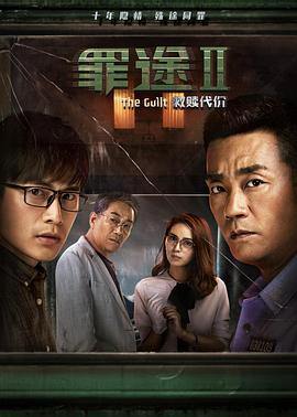 罪途2之救贖代價 