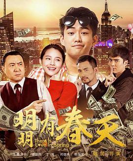 明明有春天 