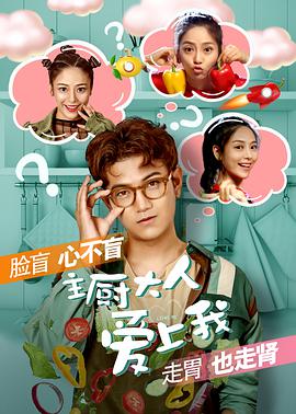 主廚大人愛(ài)上我 