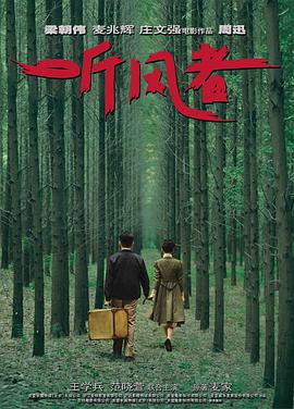 听风者「普通话版」 
