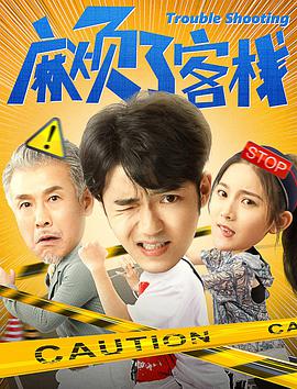 麻烦了客栈 