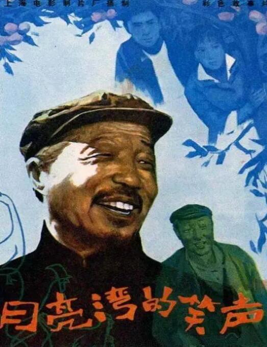 月亮灣的笑聲 