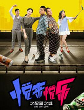 悅來悅樂之醉愛之城 