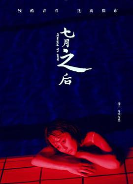 七月之后 