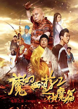 魔幻西游2之伏魔篇 