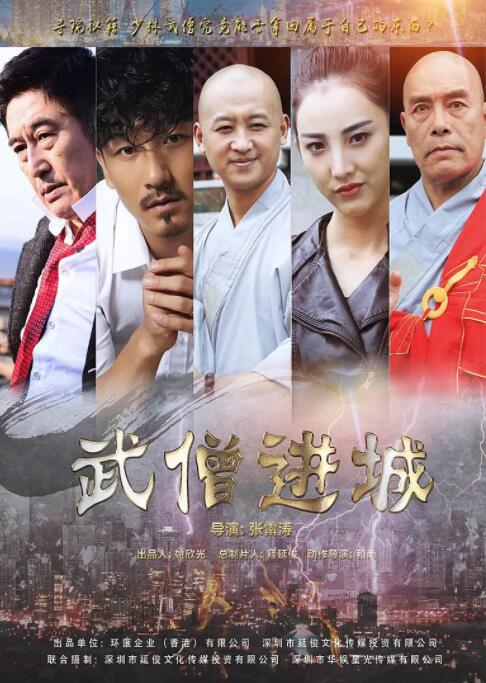 武僧進城 