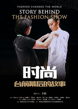 时尚台前幕后的故事,「2017」 