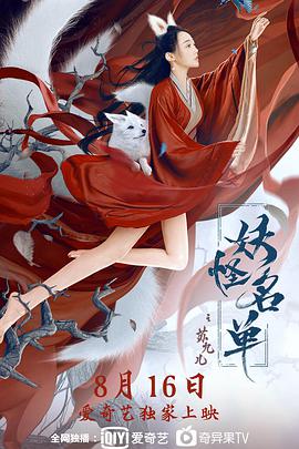 妖怪名單之蘇九兒 