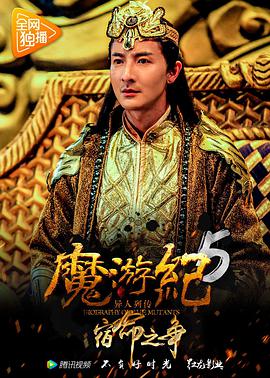 魔游纪5,宿命之争 