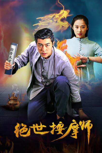 絕世按摩師 