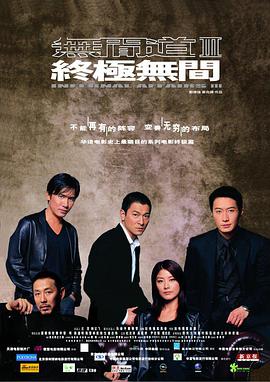 无间道3,终极无间,粤语版 