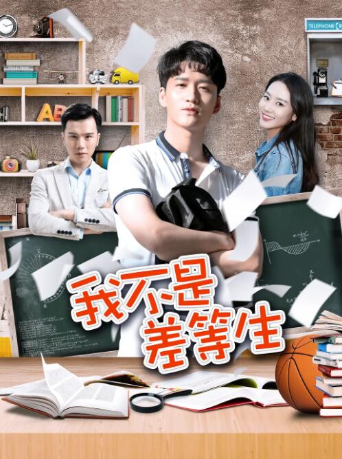 我不是差等生 