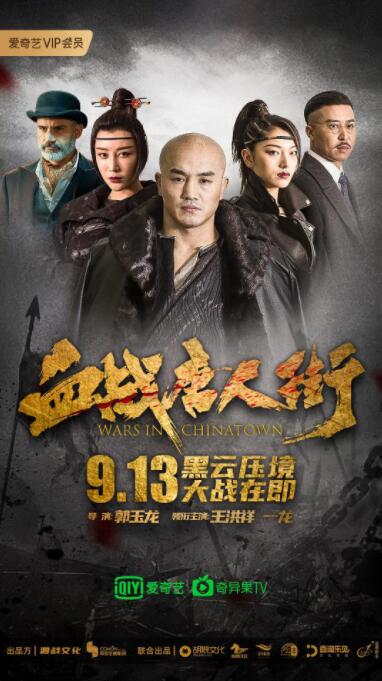 血戰(zhàn)唐人街 