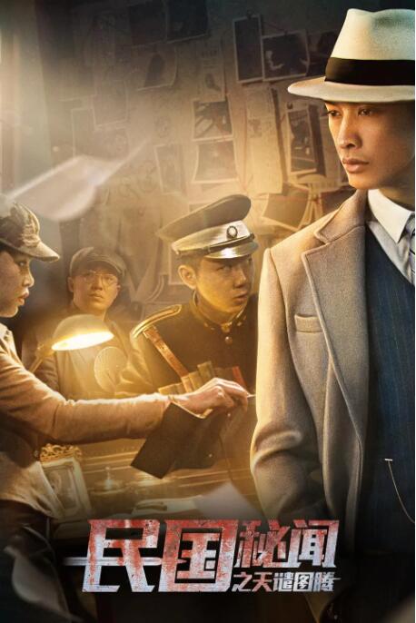 民國秘聞之天譴圖騰 