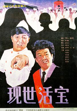 現(xiàn)世活寶 