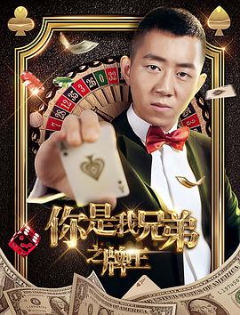 你是我兄弟之牌王 