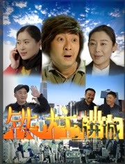 铁柱进城 